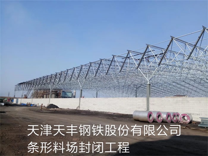 吕梁天丰钢铁股份有限公司条形料场封闭工程