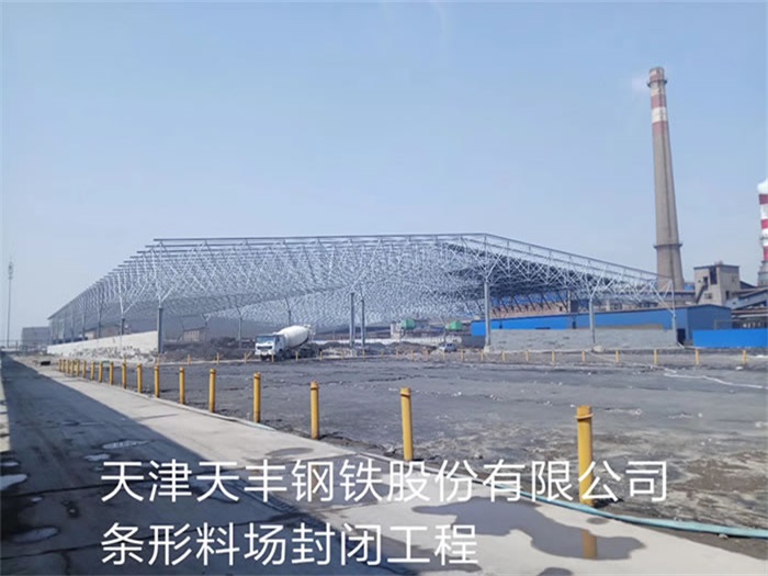 吕梁天丰钢铁股份有限公司条形料场封闭工程
