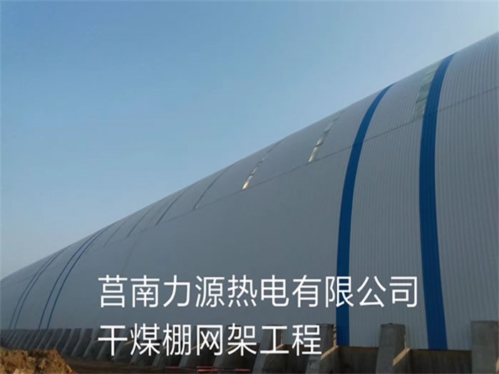 吕梁力源热电有限公司干煤棚网架工程